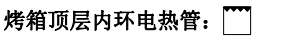 CUCINE烤箱烤箱顶层内环电热管